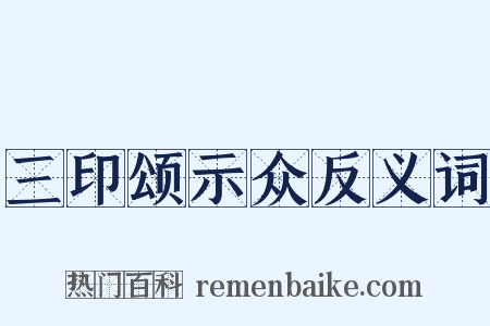 三印颂示众反义词是什么意思的图片
